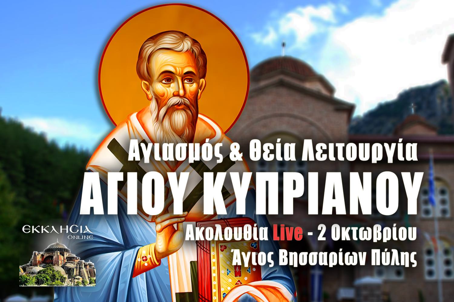 Όρθρος Θεία Λειτουργία Αγίου Κυπριανού 2 Οκτωβρίου 2023 Live