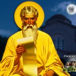 Άγιος Ματθαίος ο Απόστολος και Ευαγγελιστής 16 Νοεμβρίου