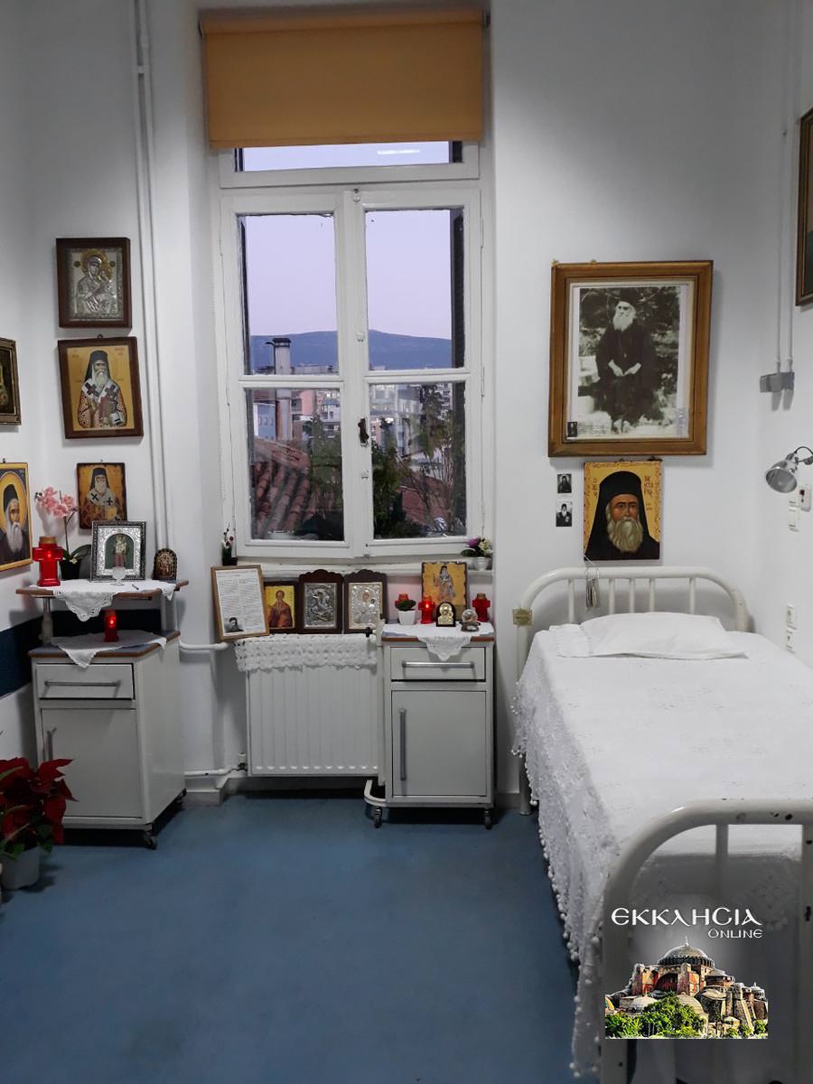 Το δωμάτιο στο οποίο νοσηλεύτηκε ο Άγιος Νεκτάριος στο Αρεταίειο Νοσοκομείο Αθηνών