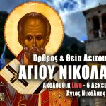 Όρθρος Θεία Λειτουργία Αγίου Νικολάου 6 Δεκεμβρίου 2023 Live