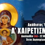 Α Στάση Χαιρετισμών Live Παρασκευή 22 Μαρτίου 2024