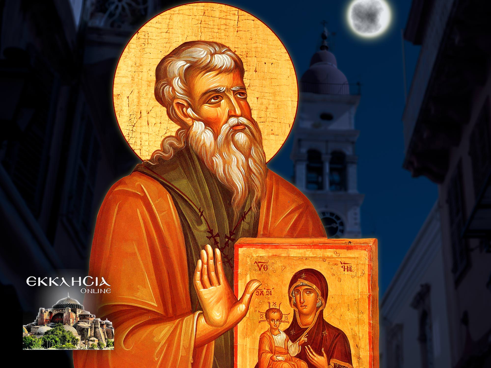 Όσιος Λαυρέντιος 7 Μαρτίου