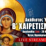 Β Στάση Χαιρετισμών Live Παρασκευή 29 Μαρτίου 2024