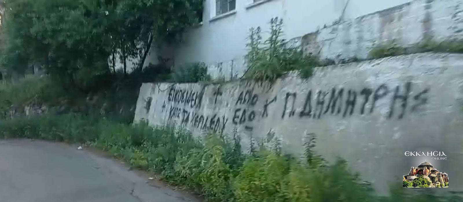 Λουπασάκης συνθήματα εκκλησία Κρήτη