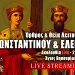 Όρθρος Θεία Λειτουργία Αγίων Κωνσταντίνου και Ελένης 21 Μαΐου 2024 Live