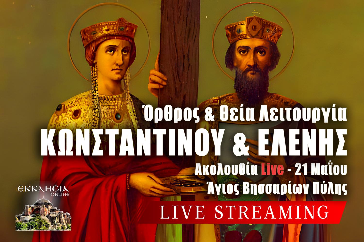 Όρθρος Θεία Λειτουργία Αγίων Κωνσταντίνου και Ελένης 21 Μαΐου 2024 Live