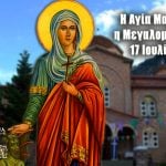 Αγία Μαρίνα 17 Ιουλίου