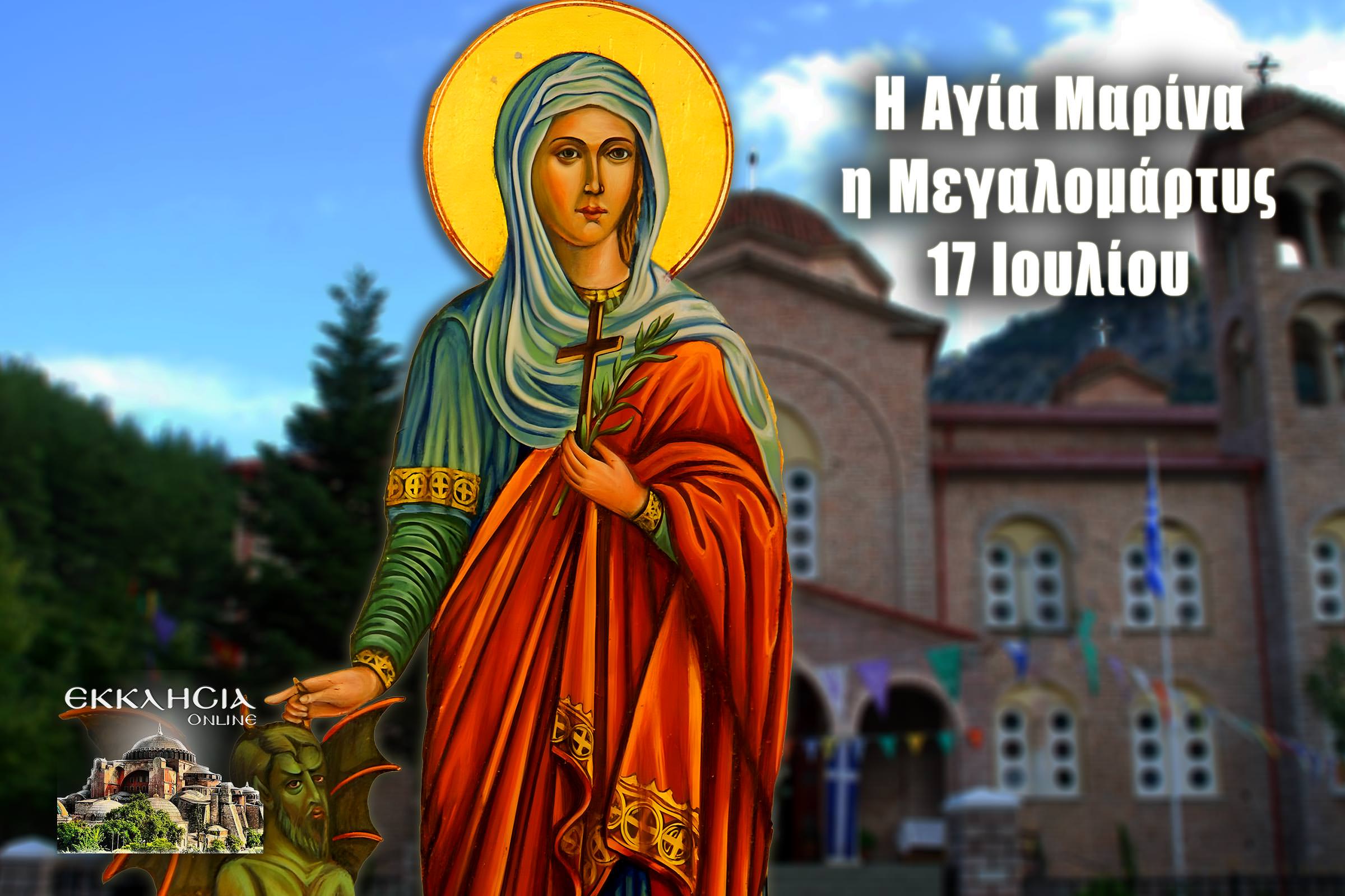 Αγία Μαρίνα 17 Ιουλίου