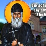 Άγιος Παΐσιος 12 Ιουλίου