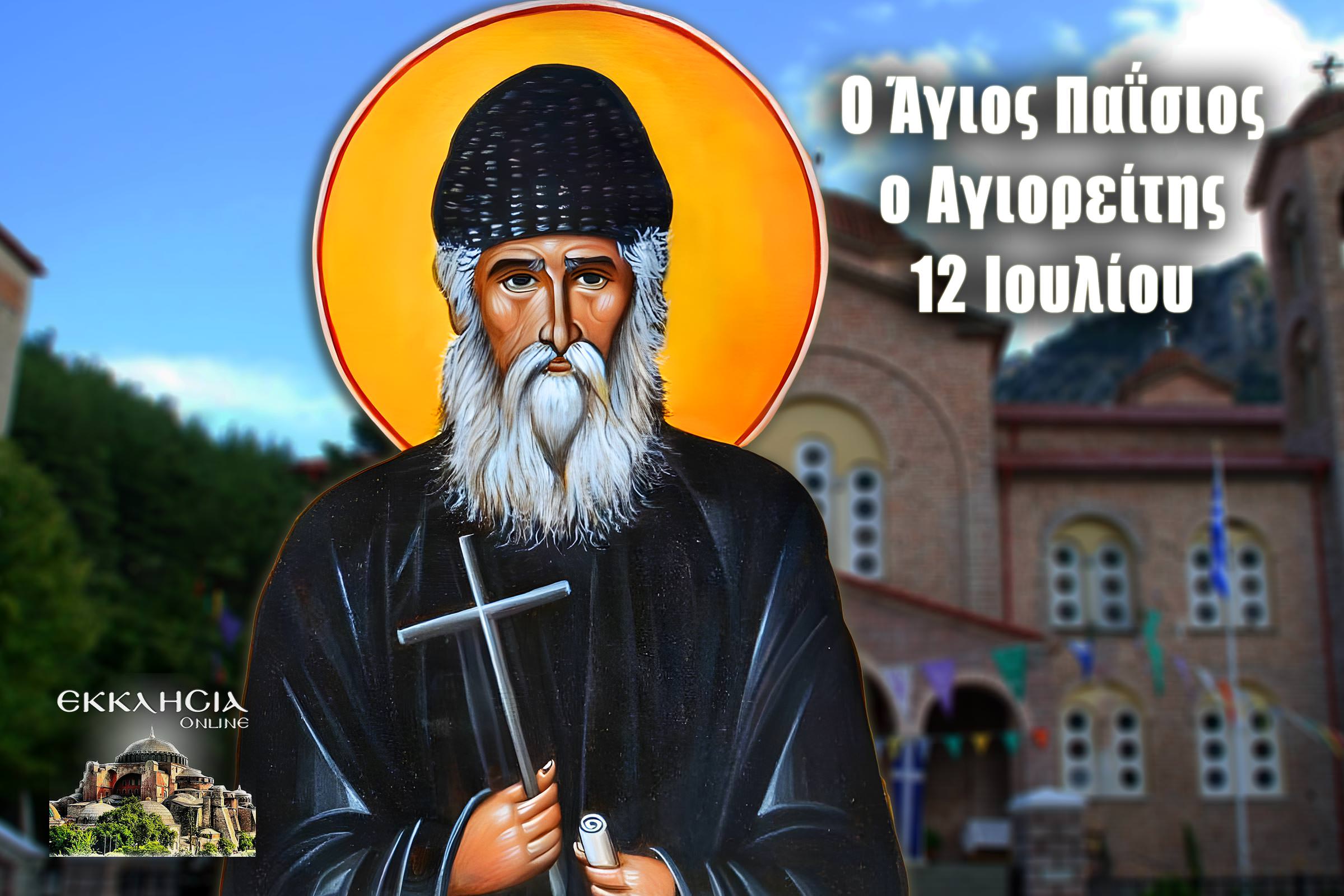 Άγιος Παΐσιος 12 Ιουλίου