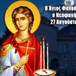 Άγιος Φανούριος ο Μεγαλομάρτυρας 27 Αυγούστου