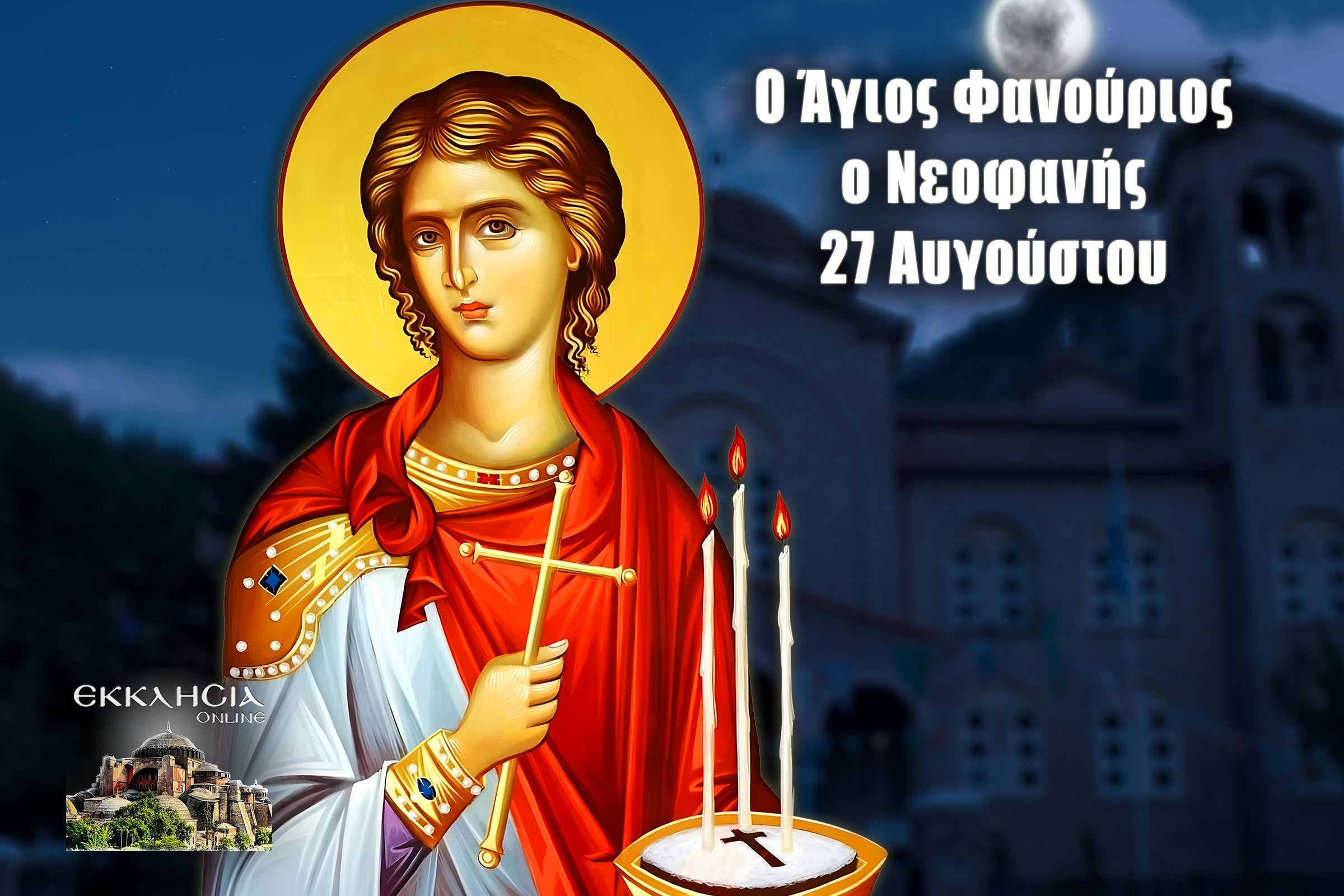 Άγιος Φανούριος ο Μεγαλομάρτυρας 27 Αυγούστου