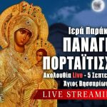 Παράκληση Παναγίας Πορταΐτισσας Live 5 Σεπτεμβρίου 2024
