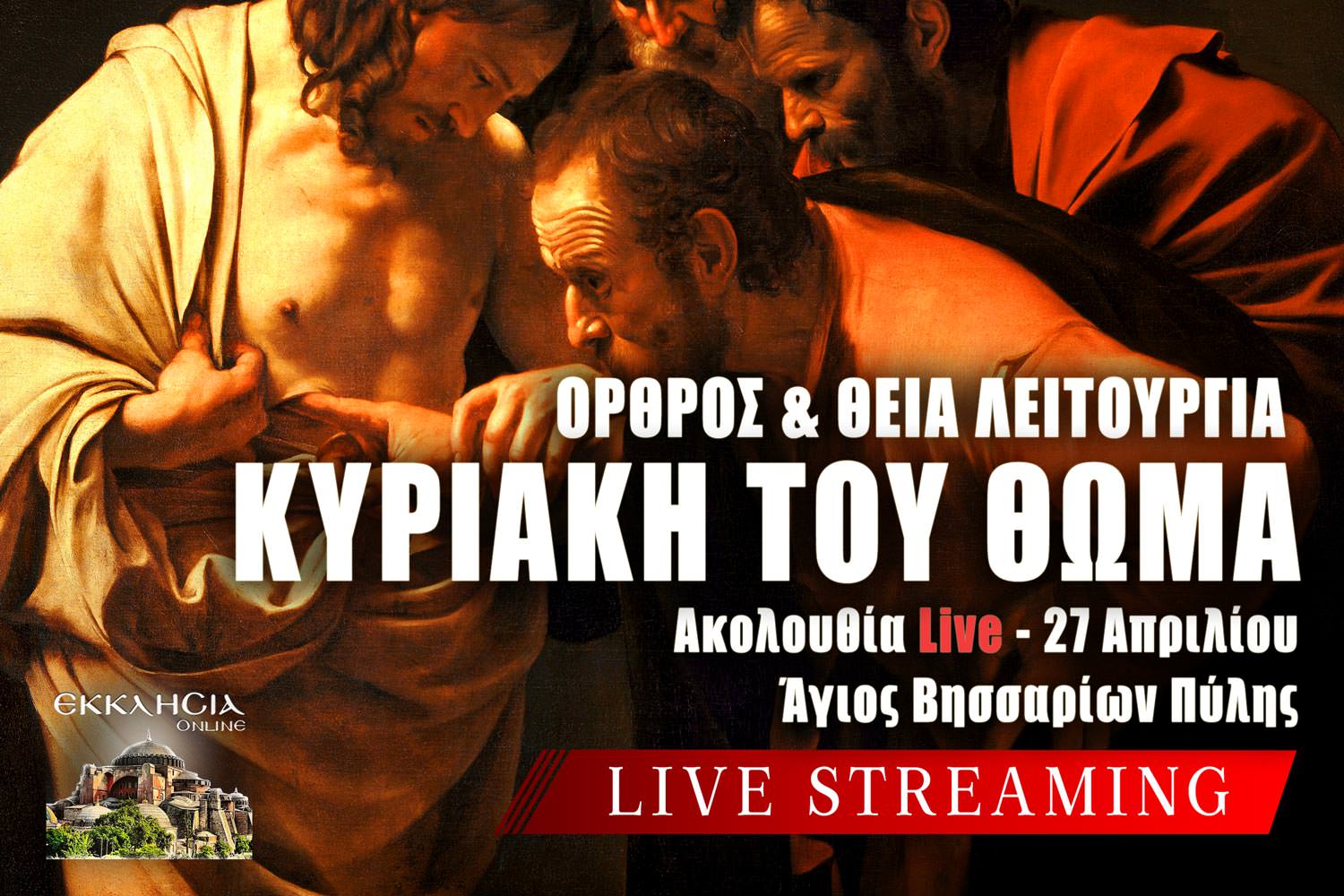 Όρθρος Θεία Λειτουργία Κυριακής του Θωμά 27 Απριλίου 2025 Live