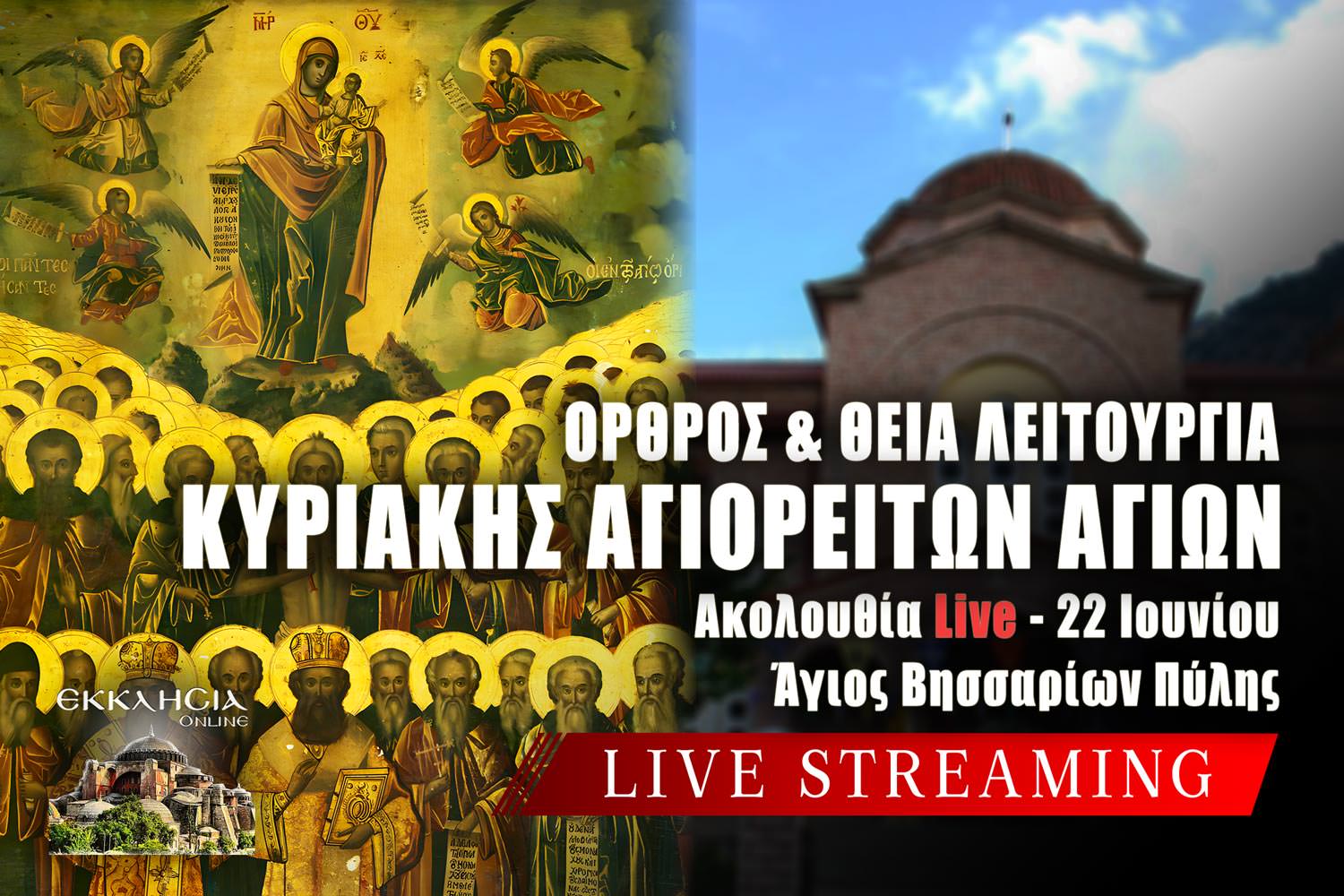 Όρθρος Θεία Λειτουργία Κυριακής Αγιορειτών Πατέρων Live 22 Ιουνίου 2025 Live