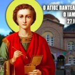 Άγιος Παντελεήμων ο Μεγαλομάρτυρας 27 Ιουλίου