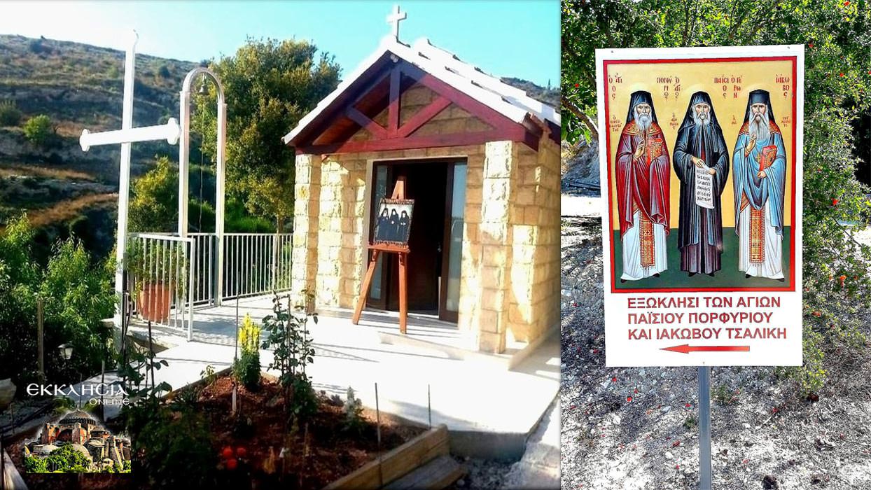 εξωκλήσι Αγίων Παϊσίου, Πορφυρίου και Ιακώβου Τσαλίκη στην Τσάδα