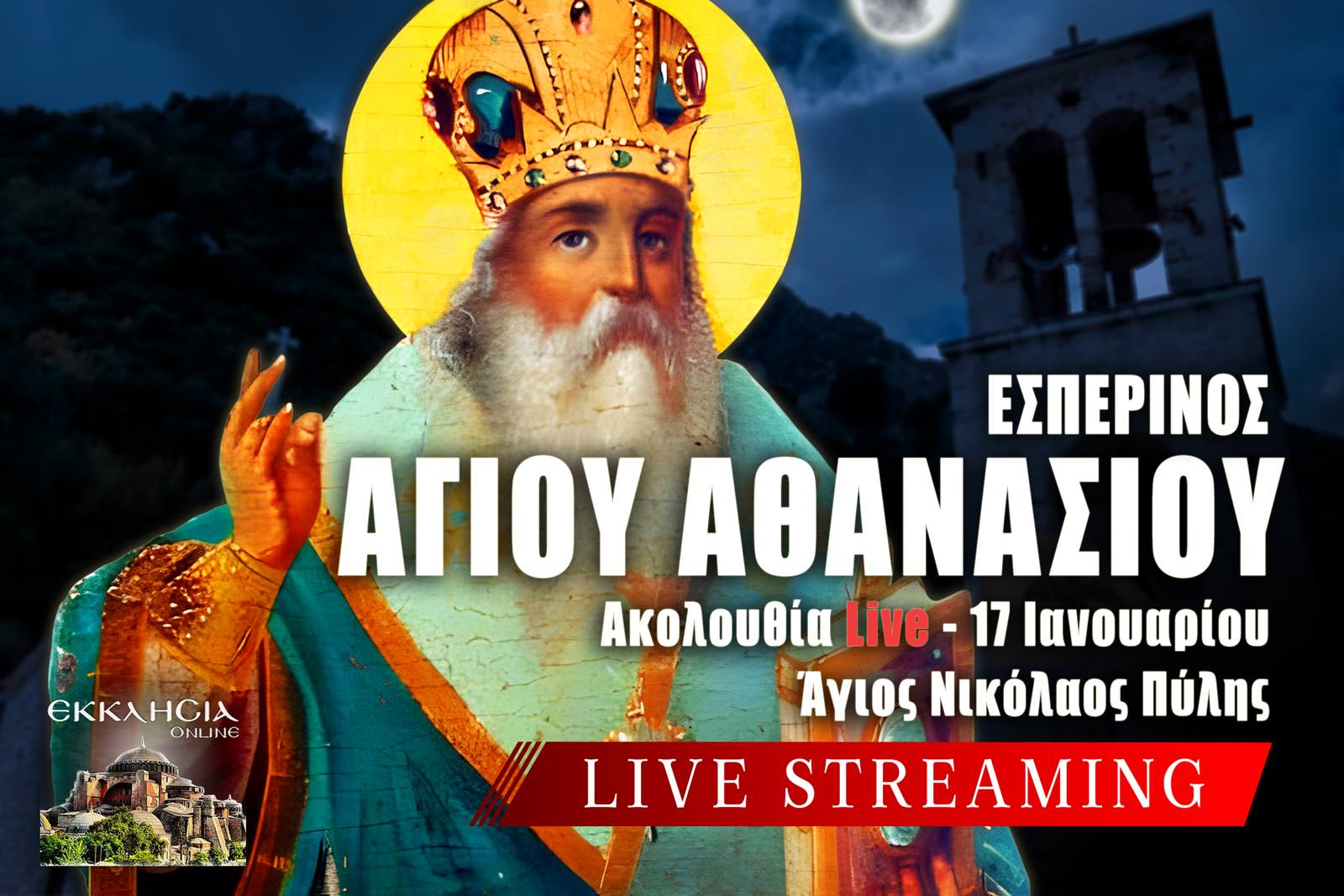 Εσπερινός Αγίου Αθανασίου 17 Ιανουαρίου 2026 Live