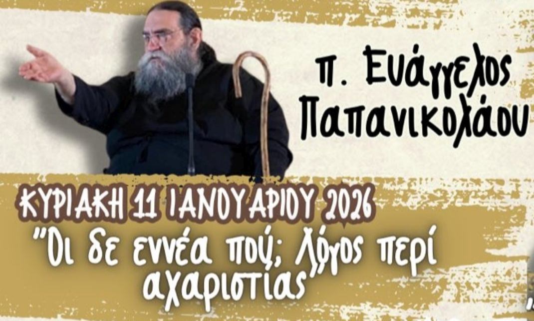 Σχολή Γονέων π. Ευάγγελος Παπανικολάου
