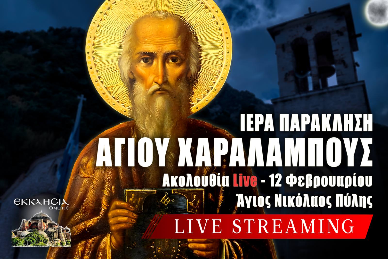 Παράκληση Αγίου Χαραλάμπους Live 12 Φεβρουαρίου 2026
