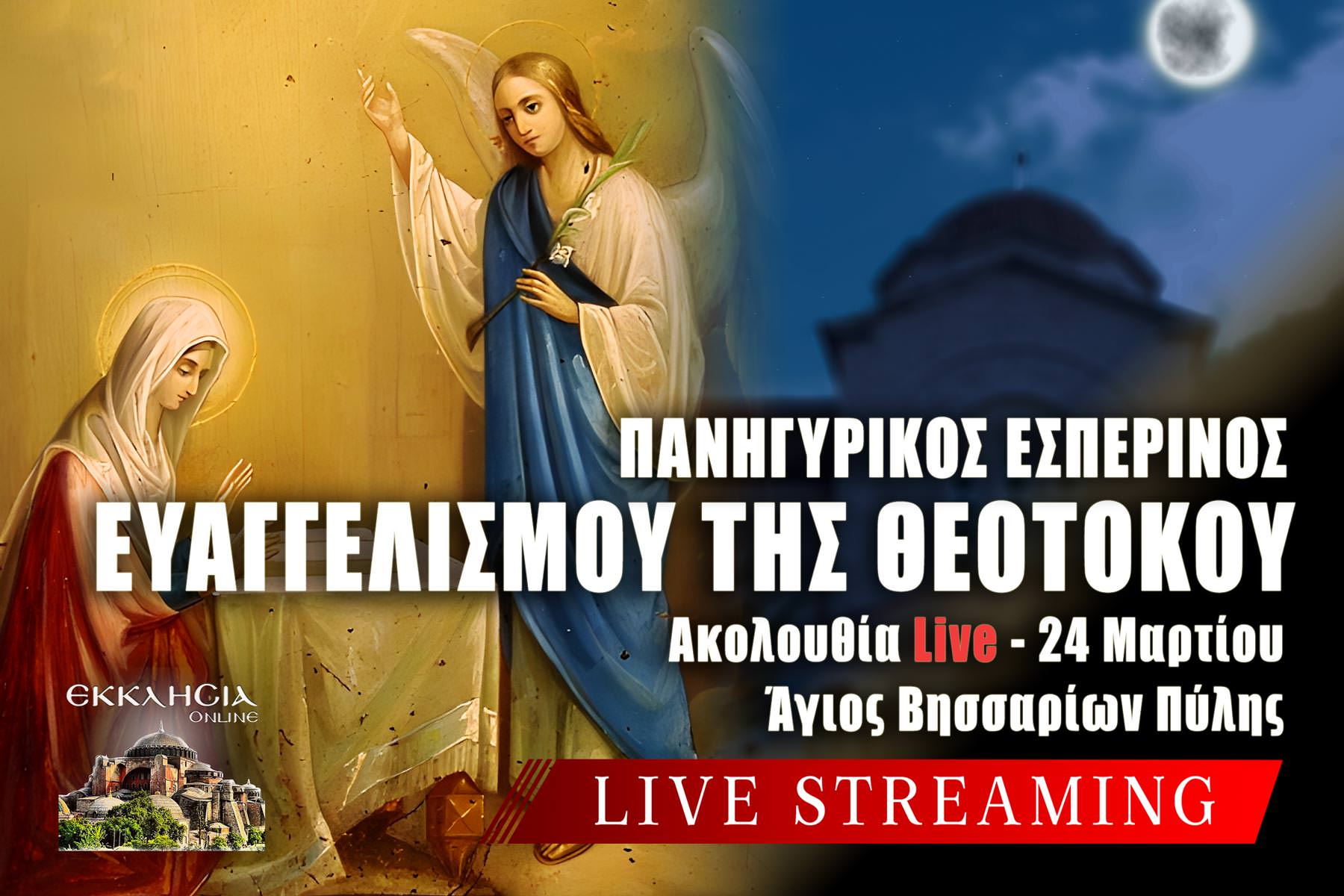 Εσπερινός Ευαγγελισμού της Θεοτόκου Live 24 Μαρτίου 2026 Ζωντανά