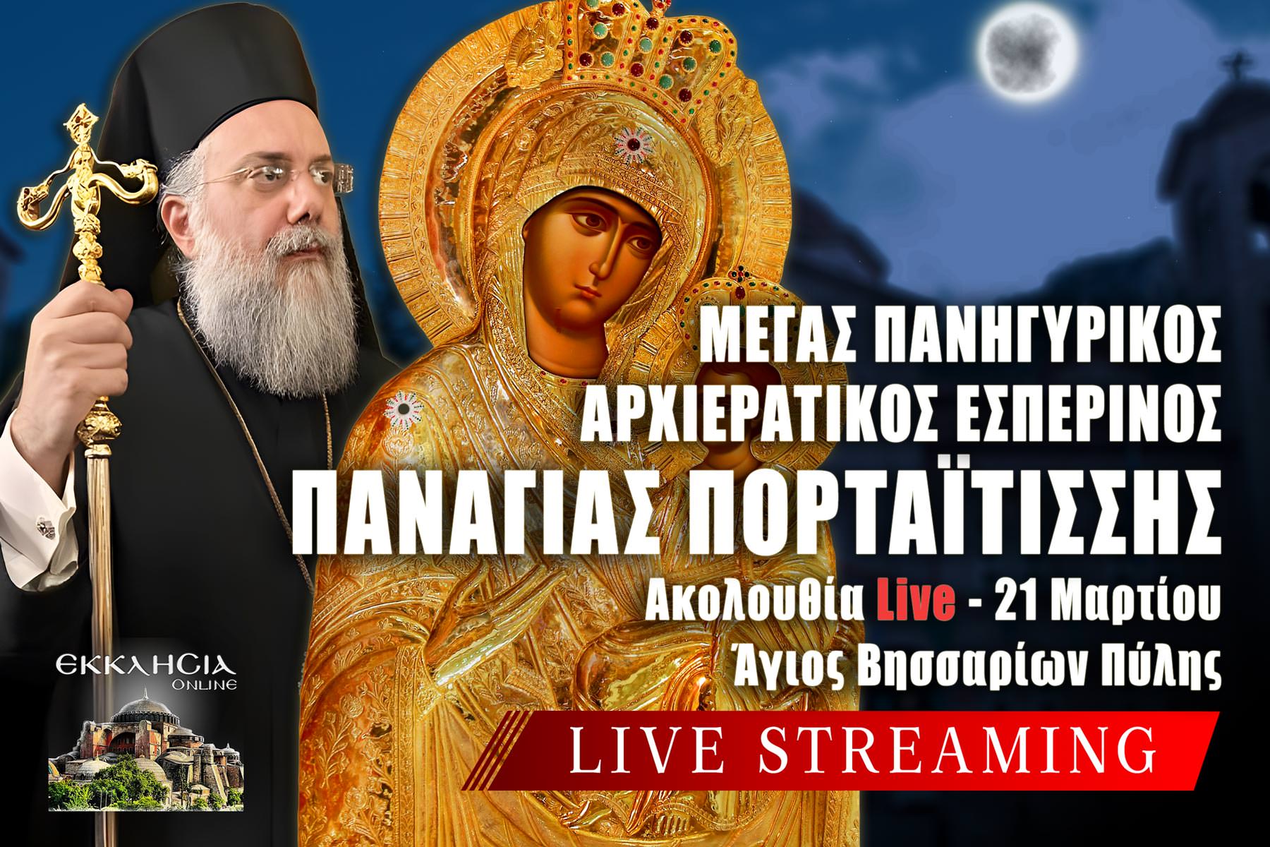 Αρχιερατικός Εσπερινός Παναγίας Πορταΐτισσας Live 21 Μαρτίου 2026 Ζωντανά