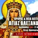 Όρθρος Θεία Λειτουργία Αγίας Αλεξάνδρας Live 21 Απριλίου 2026 Ζωντανά