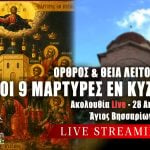 Όρθρος Θεία Λειτουργία Αγίων 9 Μαρτύρων εν Κυζίκω Live 28 Απριλίου 2026 Ζωντανά