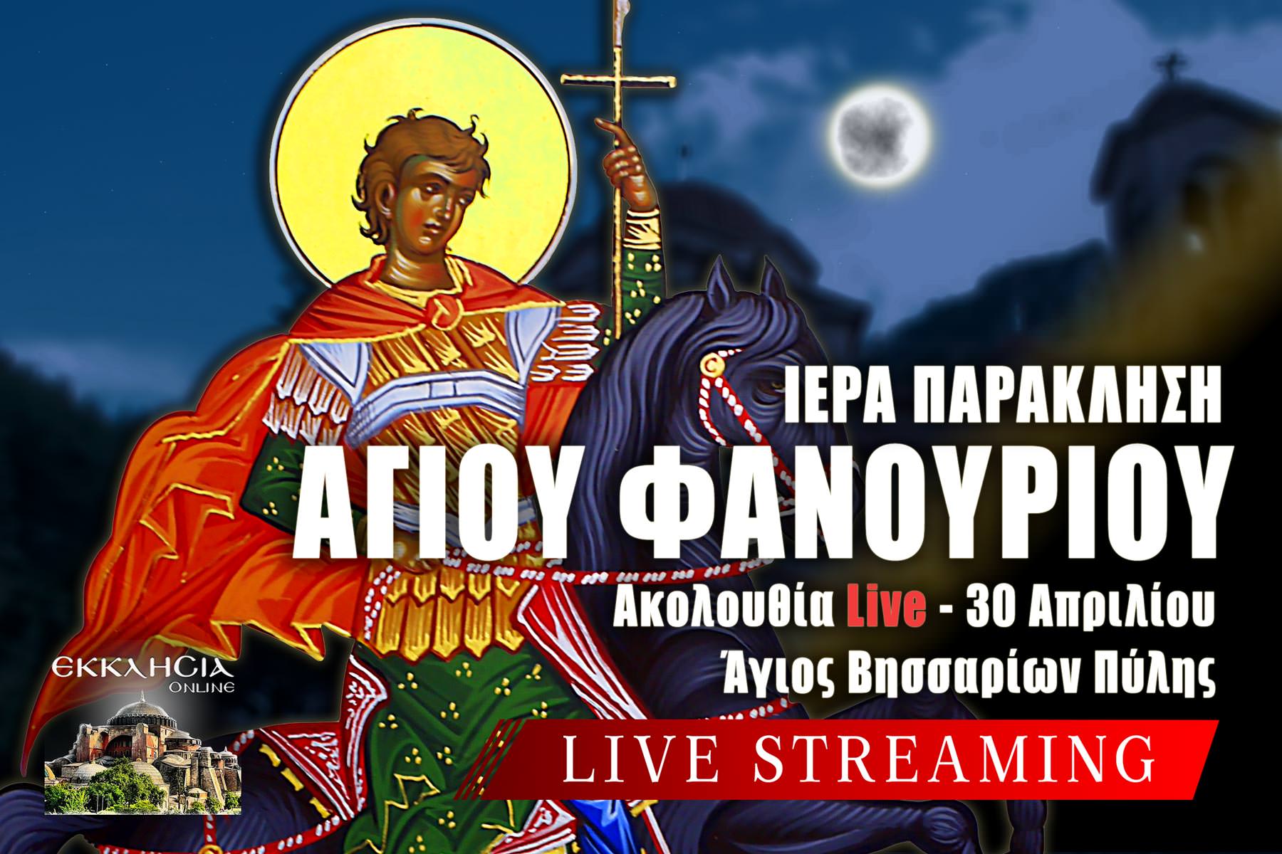 Παράκληση Αγίου Φανουρίου Live 30 Απριλίου 2026 Ζωντανά