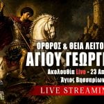 Όρθρος Θεία Λειτουργία Αγίου Γεωργίου Live 23 Απριλίου 2026 Ζωντανά