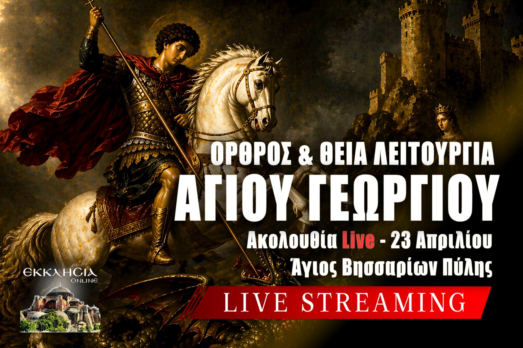 Όρθρος Θεία Λειτουργία Αγίου Γεωργίου Live 23 Απριλίου 2026 Ζωντανά