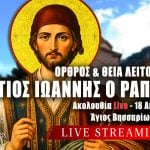 Όρθρος Θεία Λειτουργία Αγίου Ιωάννη του Ράπτη Σάββατο του Πάσχα Live 18 Απριλίου 2026 Ζωντανά