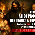 Εσπερινός Αγίου Ραφαήλ Νικολάου και Ειρήνης Τρίτη του Πάσχα Live 13 Απριλίου 2026 Ζωντανά
