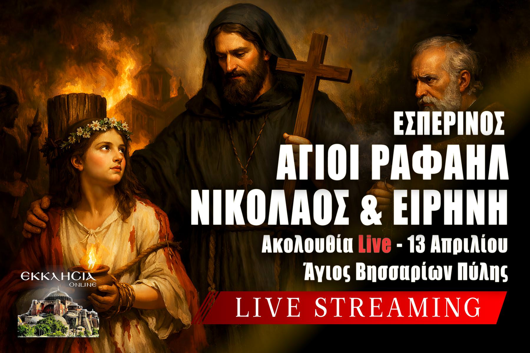 Εσπερινός Αγίου Ραφαήλ Νικολάου και Ειρήνης Τρίτη του Πάσχα Live 13 Απριλίου 2026 Ζωντανά