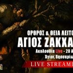 Όρθρος Θεία Λειτουργία Αγίου Ζακχαίου Live 20 Απριλίου 2026 Ζωντανά