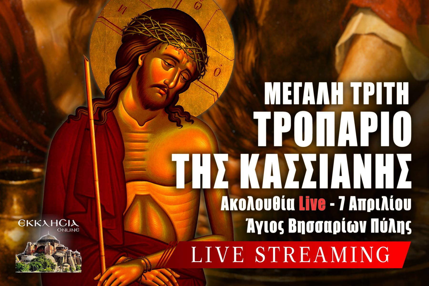 Ακολουθία του Νυμφίου Μεγάλη Τρίτη Live 7 Απριλίου 2026 Ζωντανά
