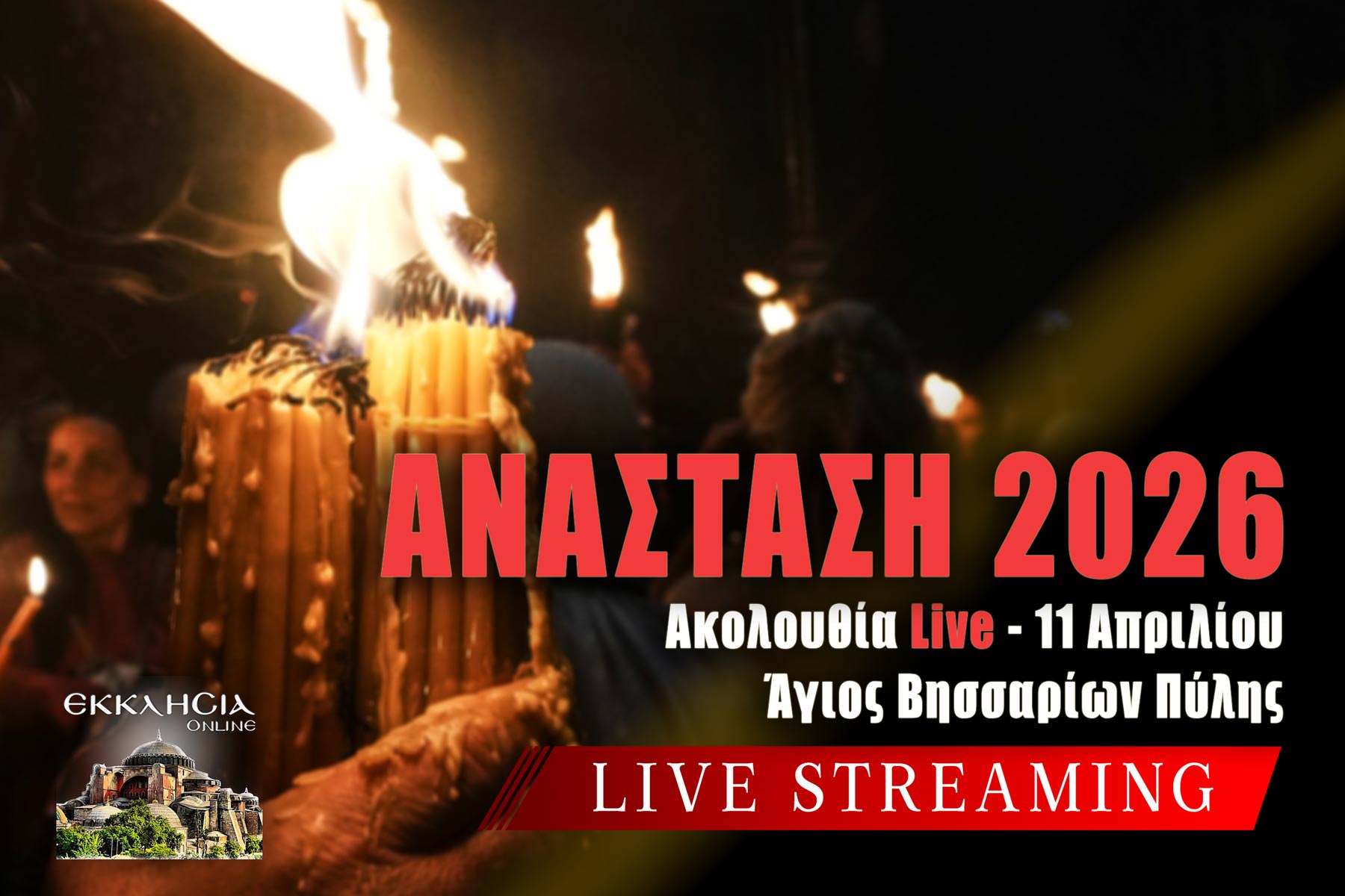 Ακολουθία της Ανάστασης Live 11 Απριλίου 2026 Ζωντανά