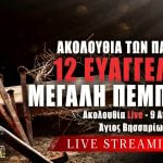 Ακολουθία Παθών Μεγάλη Πέμπτη 12 Ευαγγέλια Live 9 Απριλίου 2026 Ζωντανά