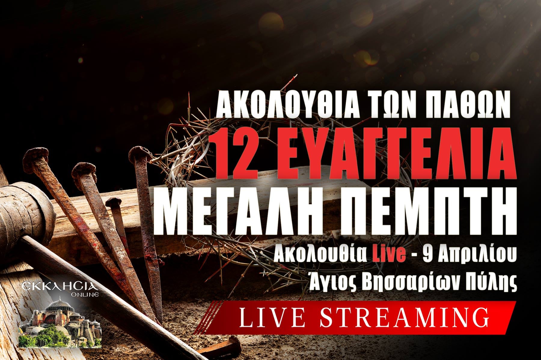 Ακολουθία Παθών Μεγάλη Πέμπτη 12 Ευαγγέλια Live 9 Απριλίου 2029 Ζωντανά