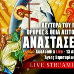 Όρθρος Θεία Λειτουργία Δευτέρα της Διακαινησίμου Live 13 Απριλίου 2026 Ζωντανά