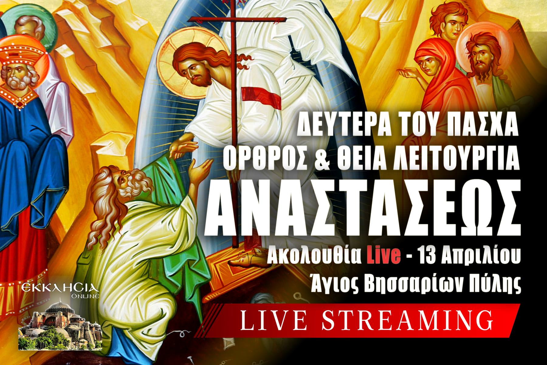 Όρθρος Θεία Λειτουργία Δευτέρα της Διακαινησίμου Live 13 Απριλίου 2026 Ζωντανά