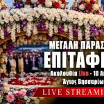 Ακολουθία Επιταφίου Λιτανεία και περιφορά Live 10 Απριλίου 2026 Ζωντανά