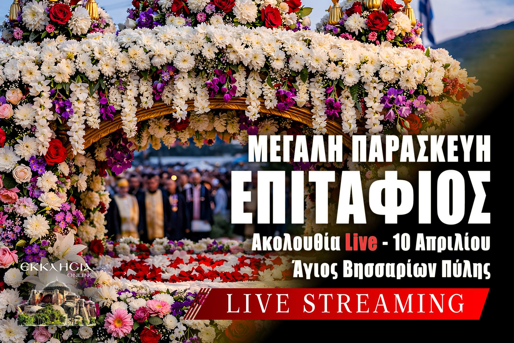 Ακολουθία Επιταφίου Λιτανεία και περιφορά Live 10 Απριλίου 2026 Ζωντανά