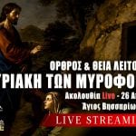 Όρθρος Θεία Λειτουργία Κυριακής των Μυροφόρων Live 26 Απριλίου 2026 Ζωντανά