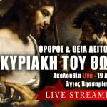 Όρθρος Θεία Λειτουργία Κυριακής του Θωμά Live 19 Απριλίου 2026 Ζωντανά