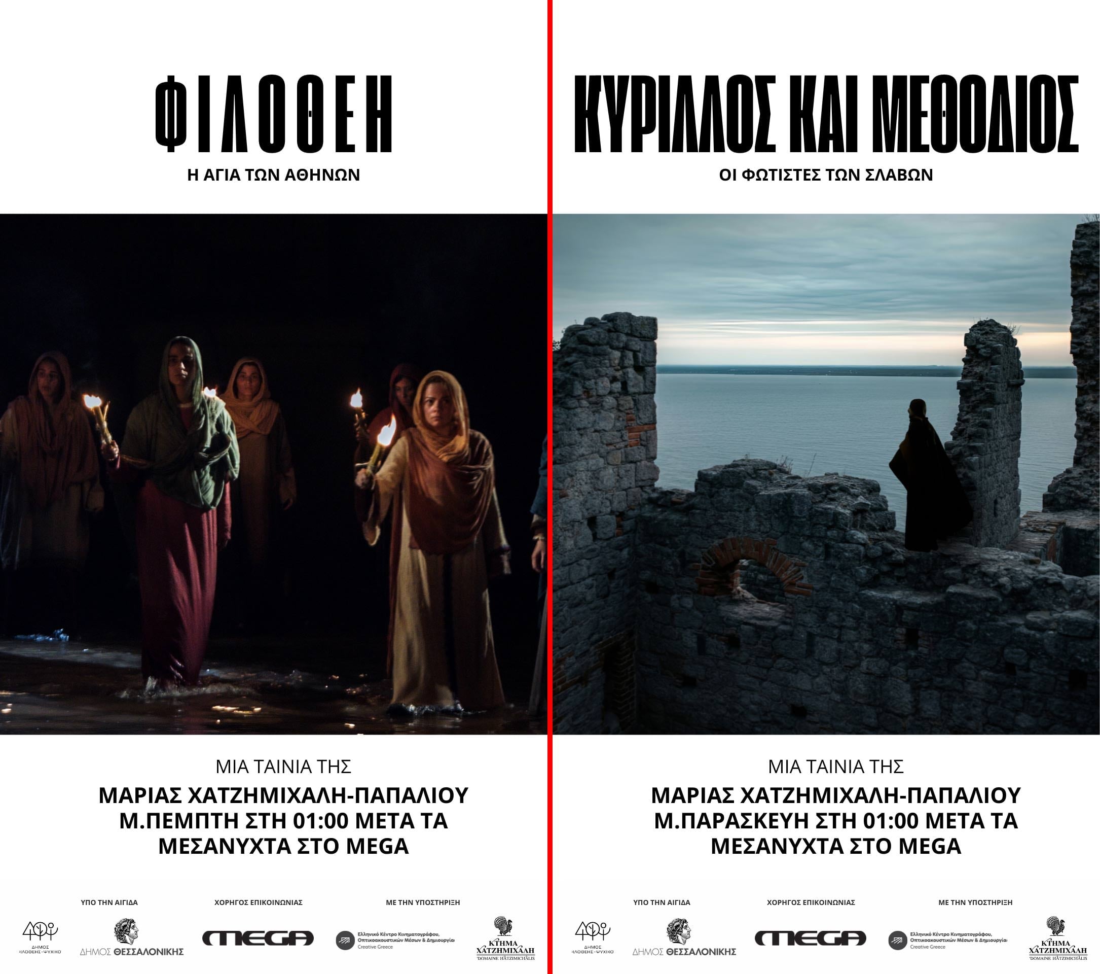 Μεγάλη Εβδομάδα στο Mega με δύο καθηλωτικές ταινίες της Μαρίας Χατζημιχάλη Παπαλιού