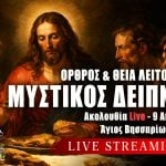 Όρθρος Θεία Λειτουργία Μεγάλης Πέμπτης Live 9 Απριλίου 2026 Ζωντανά