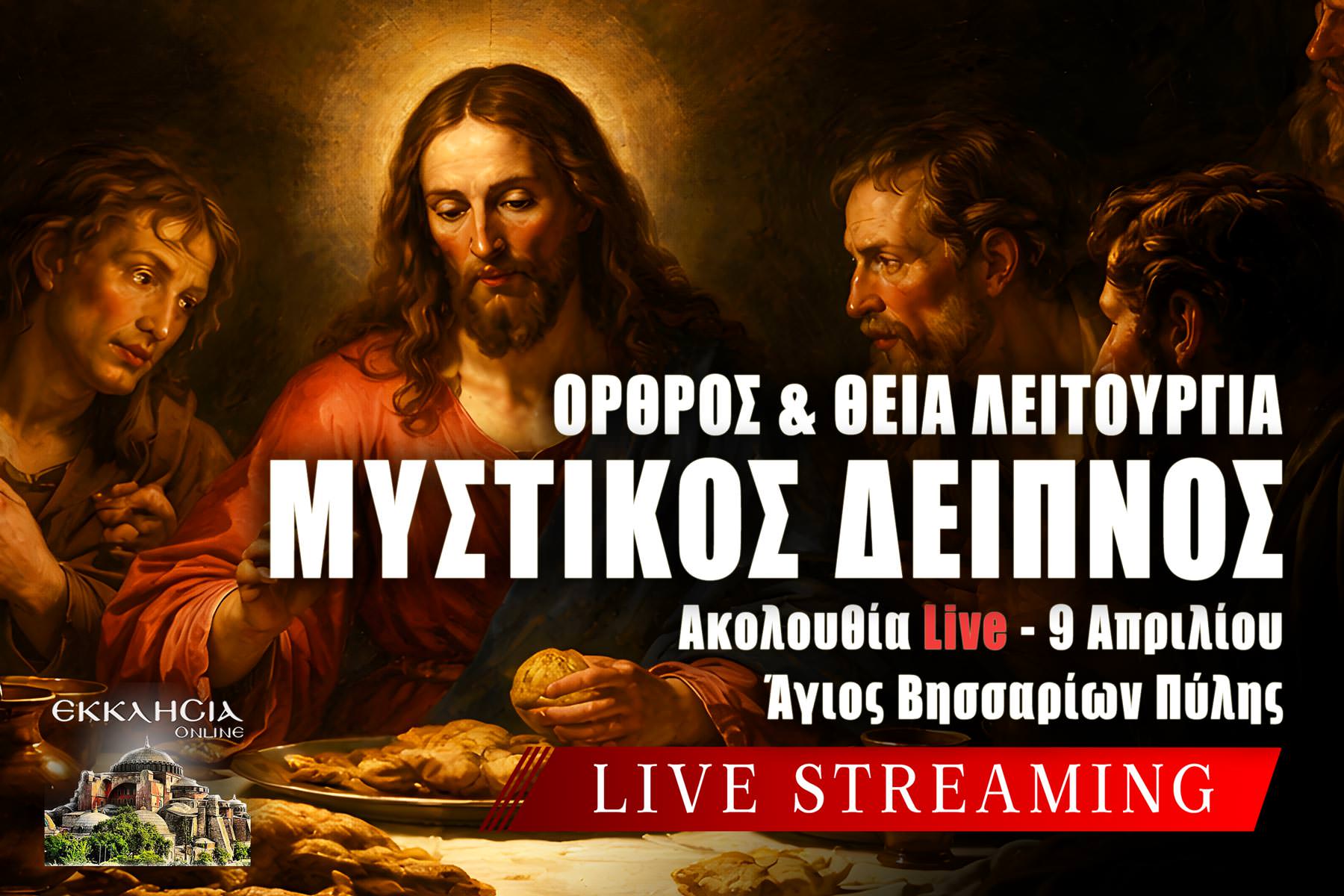 Όρθρος Θεία Λειτουργία Μεγάλης Πέμπτης Live 9 Απριλίου 2026 Ζωντανά