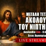 Ακολουθία του Νιπτήρος Μεγάλη Τετάρτη Live 8 Απριλίου 2026 Ζωντανά