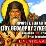 Όρθρος Θεία Λειτουργία Οσίου Θεοδώρου Συκεώτου Live 22 Απριλίου 2026 Ζωντανά